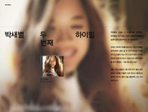 박새별 두번째 앨범, 하이힐