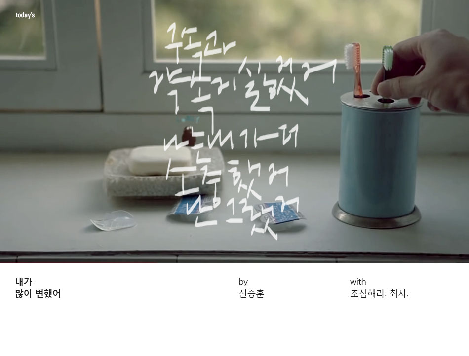 내가 많이 변했어 by 신승훈 (with 조심해라 최자)