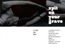 네 무덤에 침을 뱉어라★★★