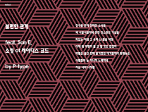 불편한 관계 by P-type