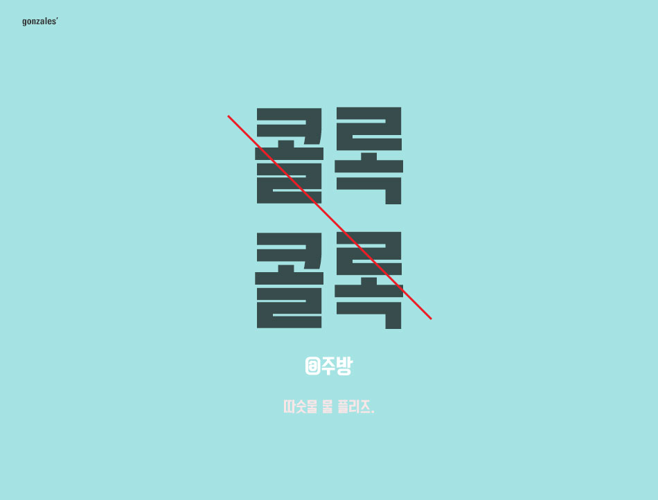 콜록콜록 @주방