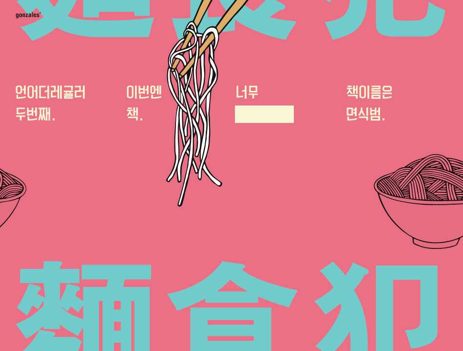 麵食犯 (면식범)