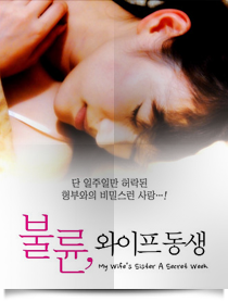 My wife’s sister a secret week★