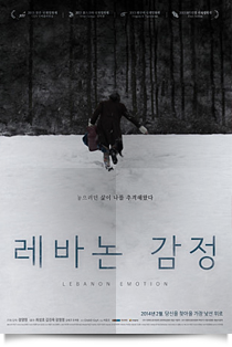 조난자들, 레바논 감정★☆