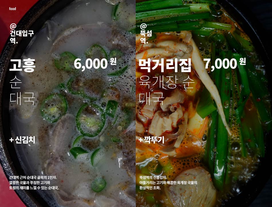 고흥 순대국 vs. 먹거리집 육개장 순대국