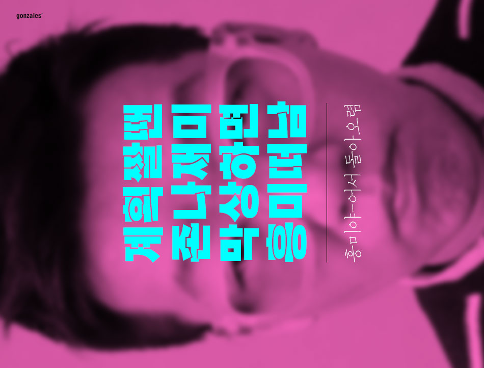 흥미야-어서 돌아오렴