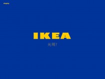 IKEA 光明?