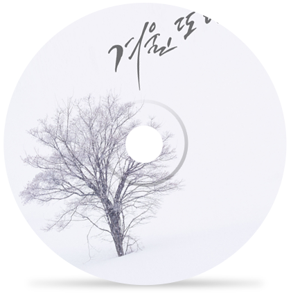 겨울, 또다시 by 문명진+이현도