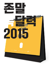 존말가득달력 2015