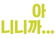 뭐, 내꺼 아니니까…