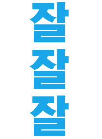 잘잘잘