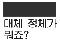 뭐죠?