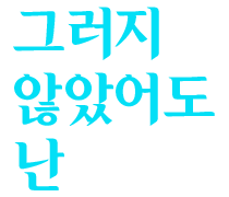 그러지 않았어도 난