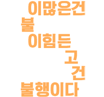 일. 일. 일.