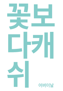 꽃보다캐쉬