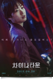 차이나타운★★