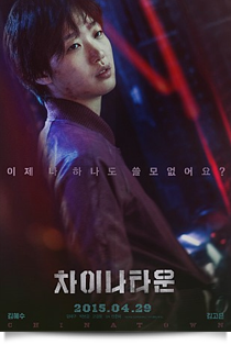 차이나타운★★