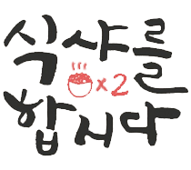 식샤를 합시다2
