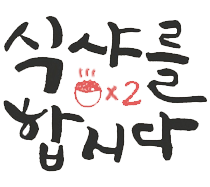 식샤를 합시다2