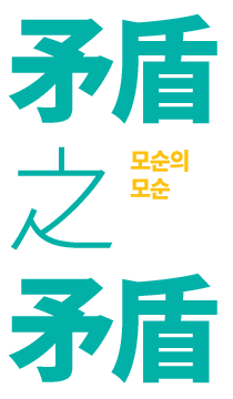 모순의 모순