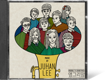 앵그리맘 o.s.t. by 이주한