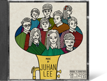 앵그리맘 o.s.t. by 이주한