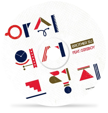 아쉬워서 그렇지 by 브라더수 feat. 기리보이