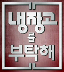 냉장고를 부탁해