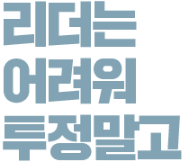 리더는…