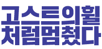 고스트의 휠처럼 멈췄다.