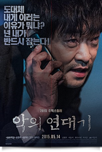 악의 연대기★★