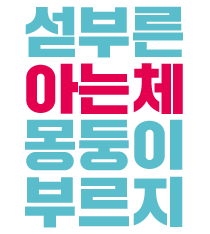 섣부른 아는체 몽둥이 부르지