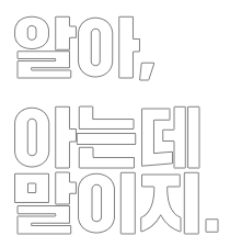알아. 아는데 말이지…