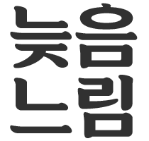 늦은걸까? 느린걸까?