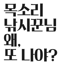 왜 또 나야?
