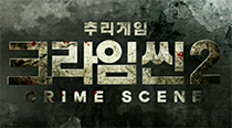 크라임씬2