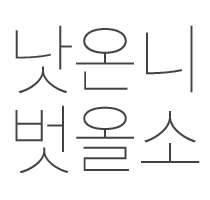 낫온니벗올소