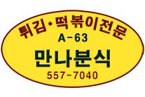 만나분식
