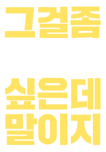 그걸 좀…