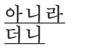 아니라더니