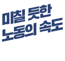 노동의 속도