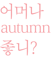 autumn 좋니?