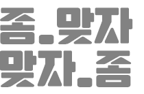좀_맞자 맞_자구