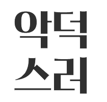 악덕스러