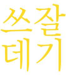 쓰잘데기