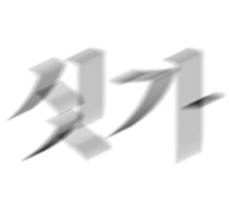 싯가.