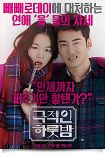 극적인 하룻밤★★☆