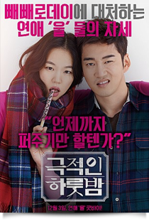 극적인 하룻밤★★☆