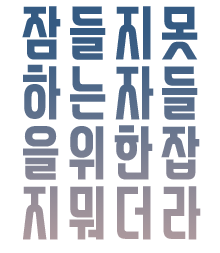 잠들지못하는자.