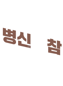 병신년